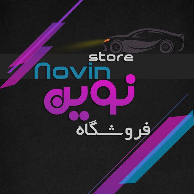 فروشگاه نوین